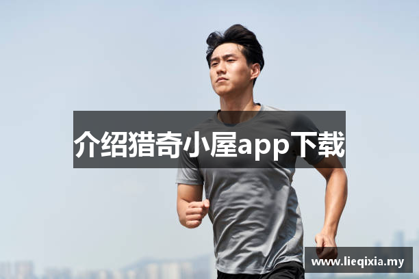 介绍猎奇小屋app下载